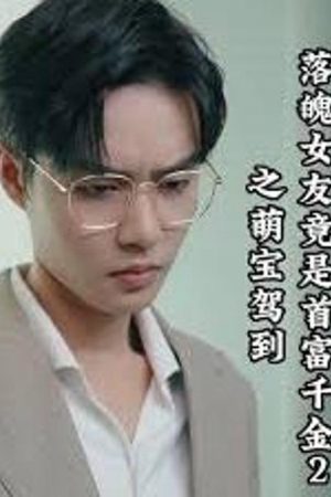 Bạn Gái Nghèo Hóa Ra Là Tiểu Thư Tỷ Phú 2: Em Bé Đáng Yêu Xuất Hiện