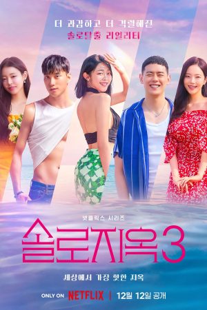 Địa Ngục Độc Thân (Phần 3)