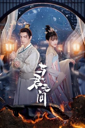 Dữ Quân Vô Gian Dữ Quân Vô Gian