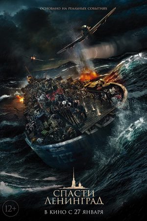 Giải Cứu Leningrad Giải Cứu Leningrad