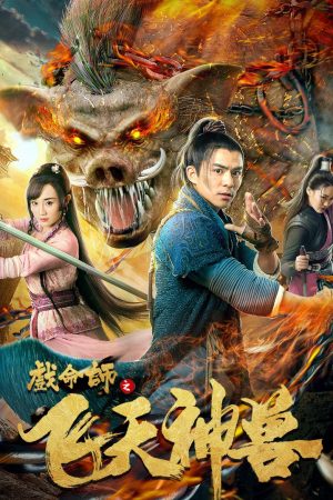 Hí Mệnh Sư: Phi Thiên Thần Thú Hí Mệnh Sư: Phi Thiên Thần Thú