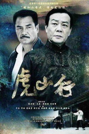 Hổ Sơn Hành Hổ Sơn Hành