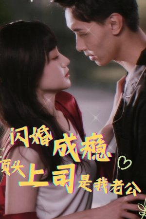 Nghiện Kết Hôn Chớp Nhoáng: Sếp Tôi Là Chồng Tôi (Sau Khi Kết Hôn Chớp Nhoáng, Ông Cố Cấm Ly Hôn)