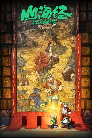 Sơn Hải Kinh Chi Tái Kiến Quái Thú Sơn Hải Kinh Chi Tái Kiến Quái Thú