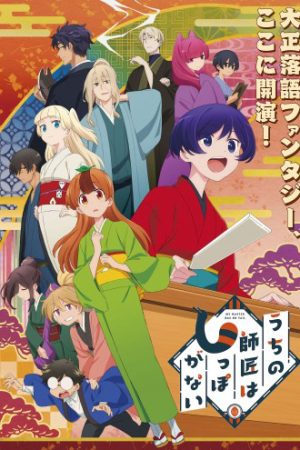 Sư phụ của tôi không có đuôi Sư phụ của tôi không có đuôi