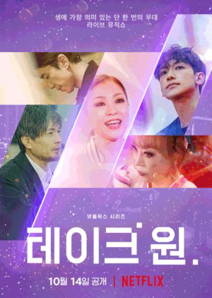 Take 1: Bài ca duy nhất Take 1: Bài ca duy nhất