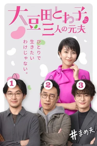 Omameda Towako Và Ba Người Chồng Cũ / Những Người Cũ Thân Thương Của Tôi